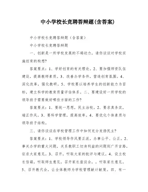 中小学校长竞聘答辩题(含答案)