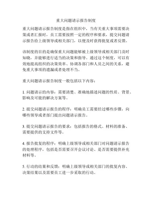 重大问题请示报告制度
