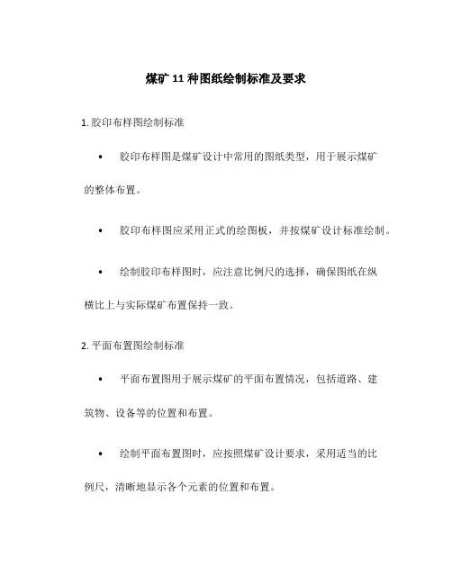 煤矿11种图纸绘制标准及要求