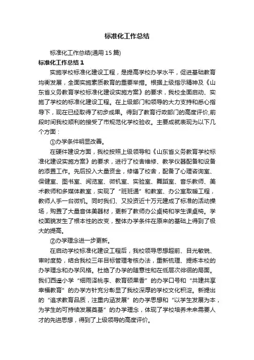 标准化工作总结（通用15篇）