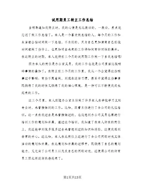 试用期员工转正工作总结(9篇)