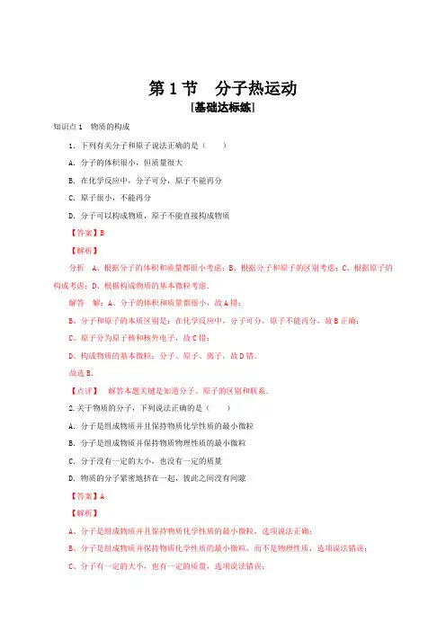 第1节分子热运动(分层作业)九年级物理全一册通关讲义(人教版)
