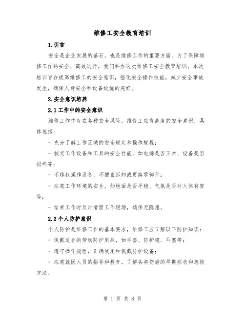 维修工安全教育培训（三篇）