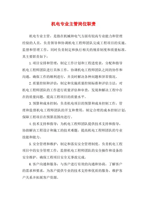 机电专业主管岗位职责