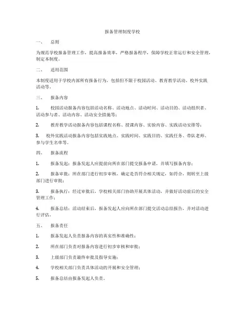 报备管理制度学校