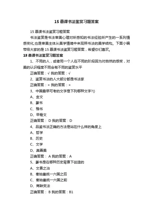 15慕课书法鉴赏习题答案