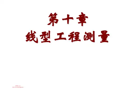 第十章线型工程测量-75页PPT精选文档