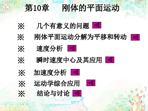 理论力学精品课程第十章刚体的平面运动