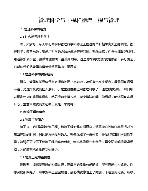 管理科学与工程和物流工程与管理