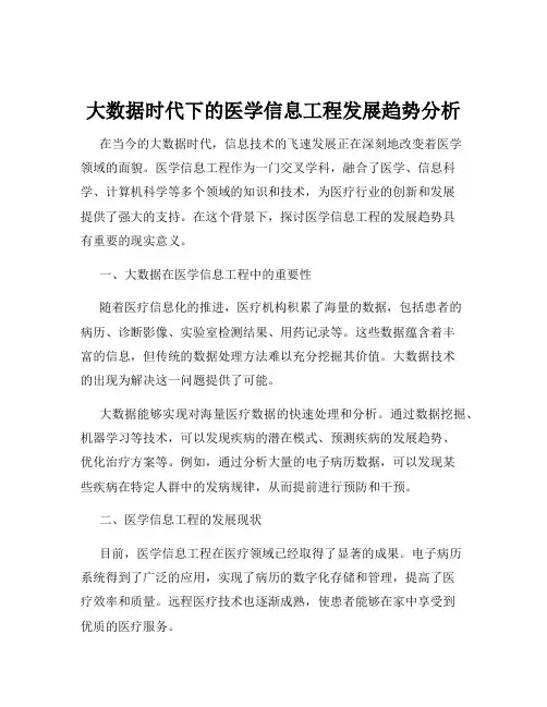 大数据时代下的医学信息工程发展趋势分析