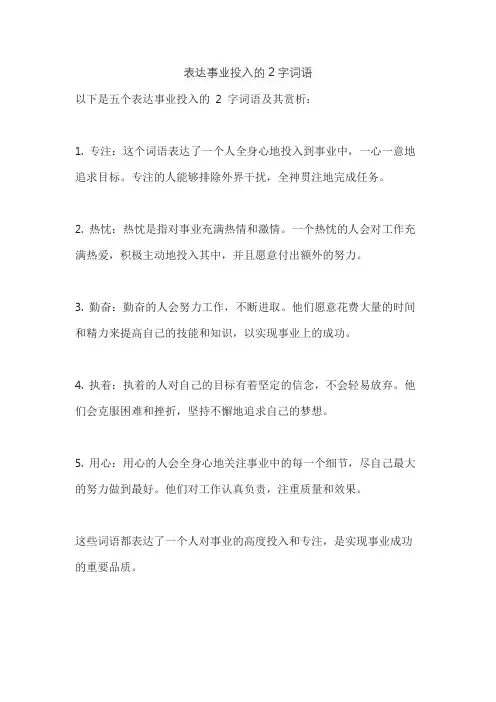 表达事业投入的2字词语