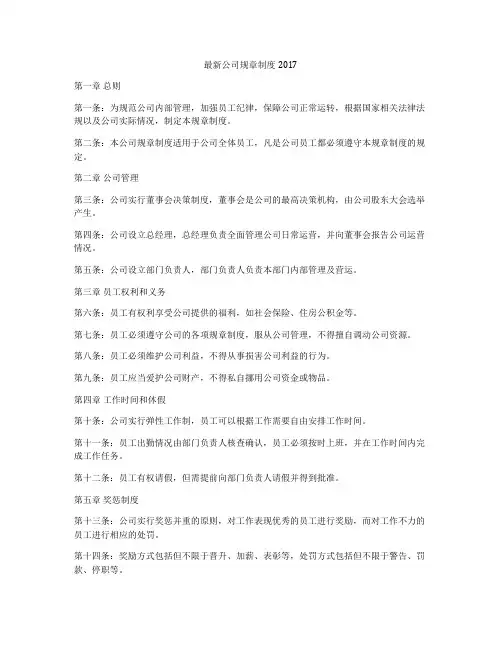 最新公司规章制度2017
