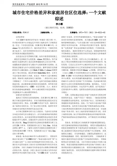 城市住宅价格差异和家庭居住区位选择一个文献综述