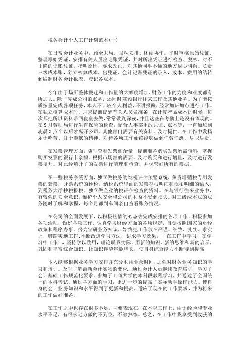 精选最新税务会计个人工作计划范本五篇