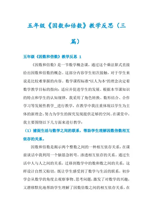 五年级《因数和倍数》教学反思(三篇)