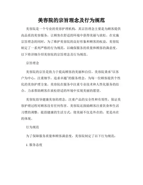 美容院的宗旨理念及行为规范