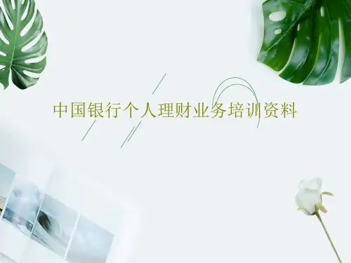 中国银行个人理财业务培训资料PPT共46页