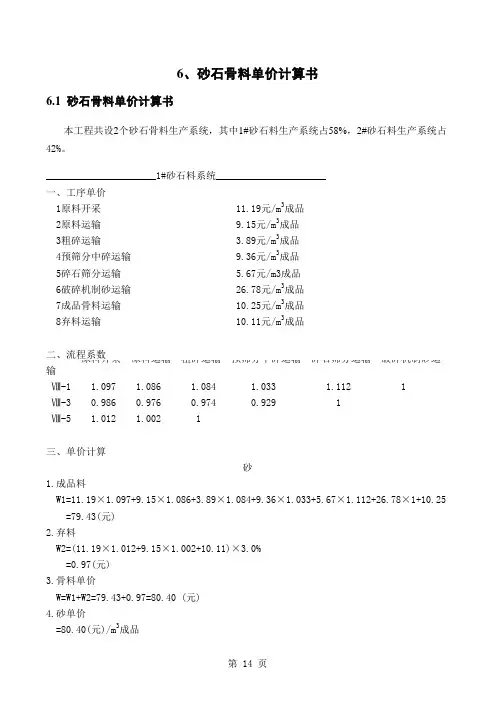 砂石骨料单价计算书