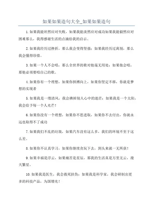 如果如果造句大全_如果如果造句
