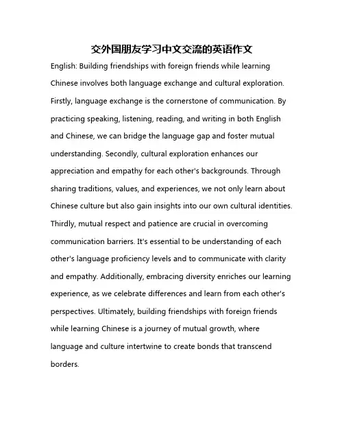 交外国朋友学习中文交流的英语作文