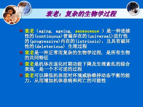 人体衰老和抗衰老研究课件