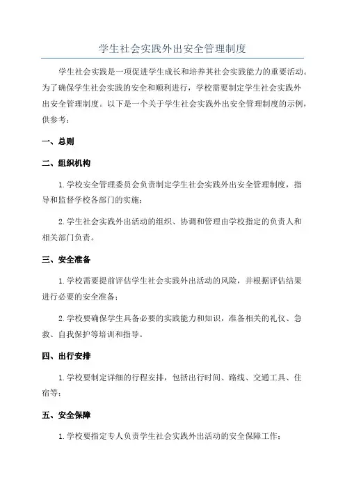学生社会实践外出安全管理制度