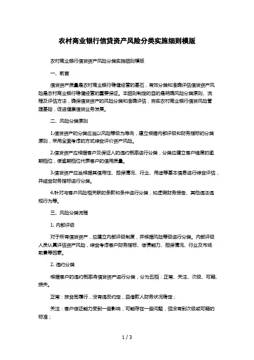 农村商业银行信贷资产风险分类实施细则模版