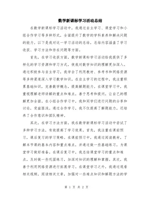 数学新课标学习活动总结