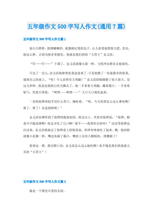五年级作文500字写人作文(通用7篇)