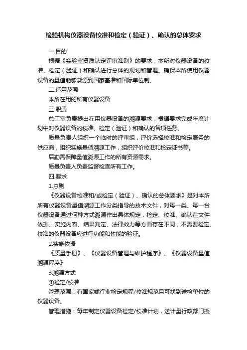 检验机构仪器设备校准和检定(验证)、确认的总体要求