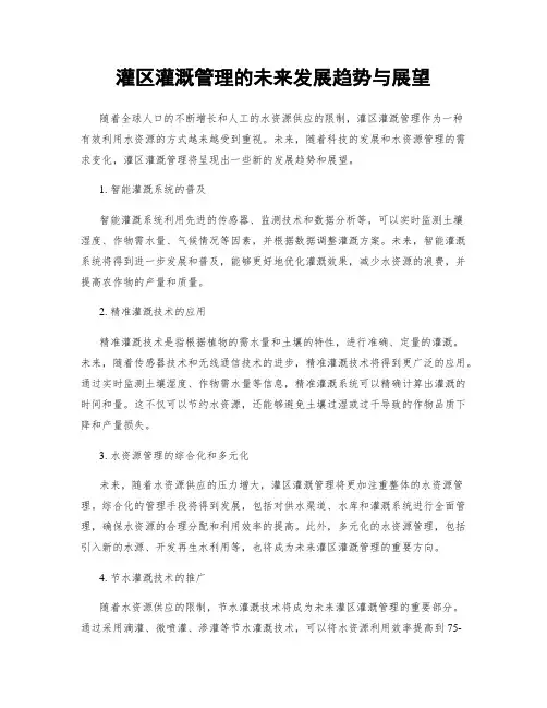 灌区灌溉管理的未来发展趋势与展望