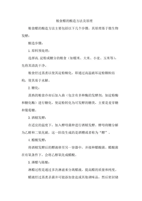 粮食醋的酿造方法及原理