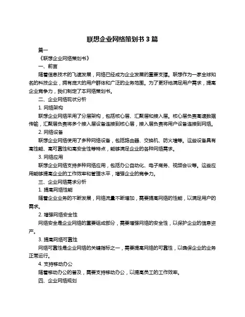 联想企业网络策划书3篇
