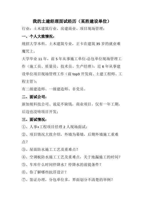 我的土建经理面试经历(某胜建设单位)