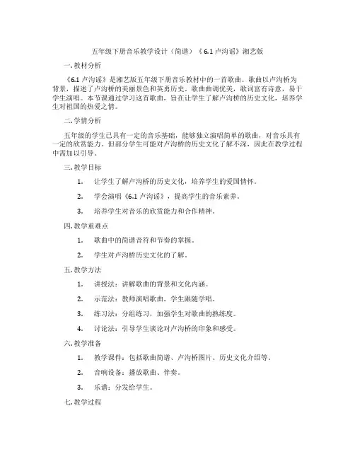 五年级下册音乐教学设计(简谱)《6.1卢沟谣》湘艺版