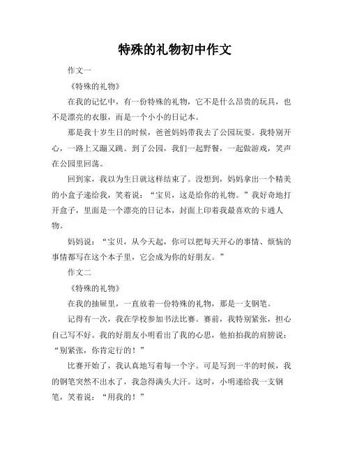 特殊的礼物初中作文