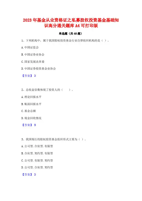 2023年基金从业资格证之私募股权投资基金基础知识高分通关题库A4可打印版