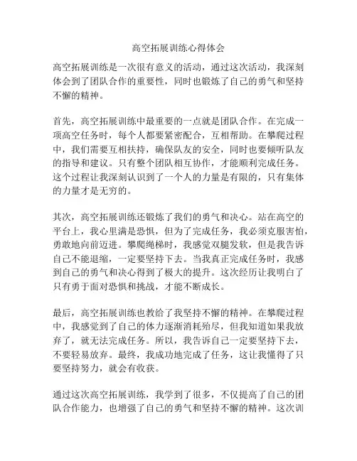 高空拓展训练心得体会