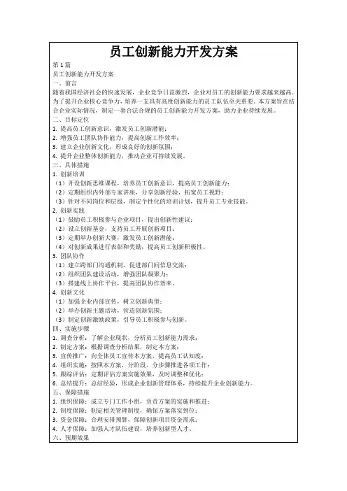 员工创新能力开发方案
