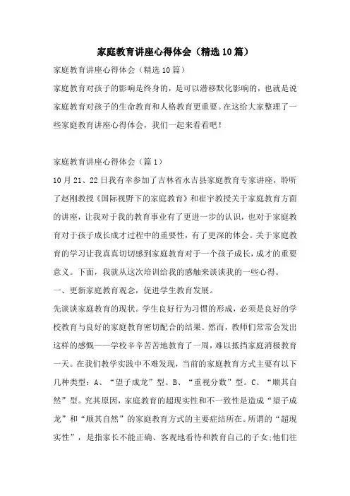 家庭教育讲座心得体会(精选10篇)