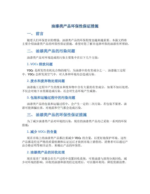 油漆类产品环保性保证措施