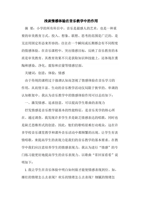 情感体验在音乐教学中的作用