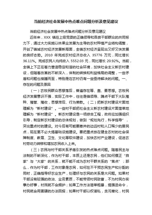 当前经济社会发展中热点难点问题分析及意见建议