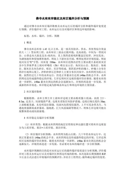 佛寺水库库岸稳定及库区塌岸分析与预测
