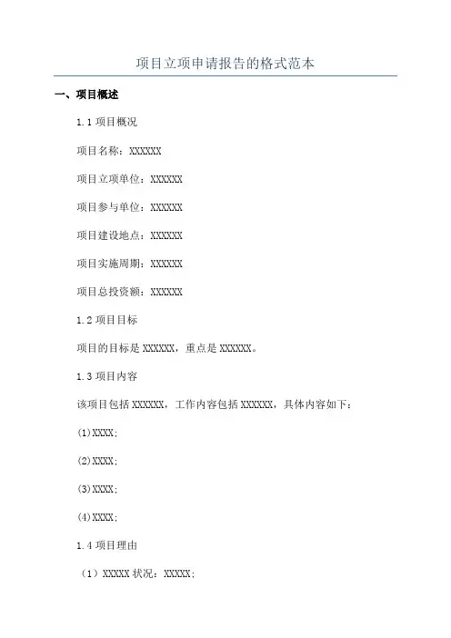项目立项申请报告的格式范本