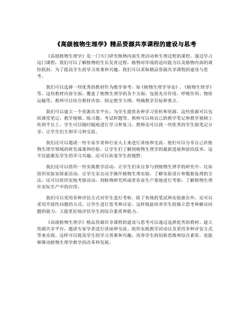 《高级植物生理学》精品资源共享课程的建设与思考