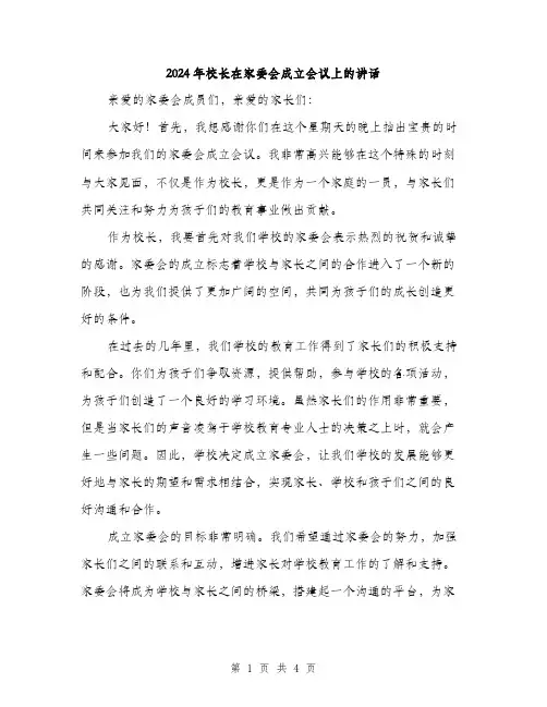 2024年校长在家委会成立会议上的讲话(2篇)