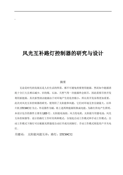 风光互补路灯控制器设计