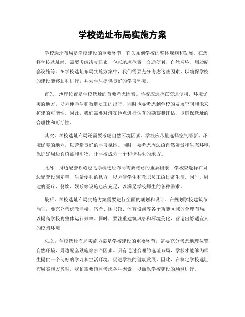 学校选址布局实施方案