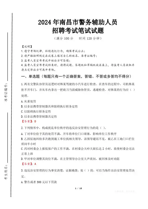 南昌市辅警笔试真题2024